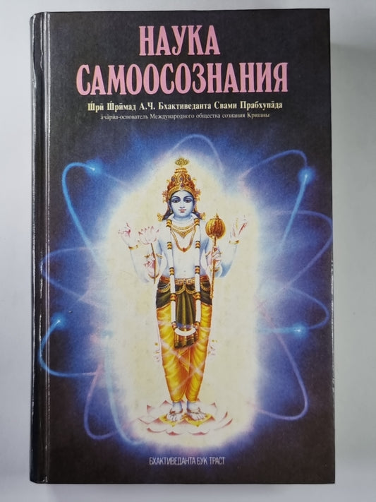 Наука самоосознания