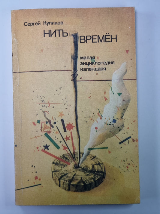 Нить времён: Малая энциклопедия календаря