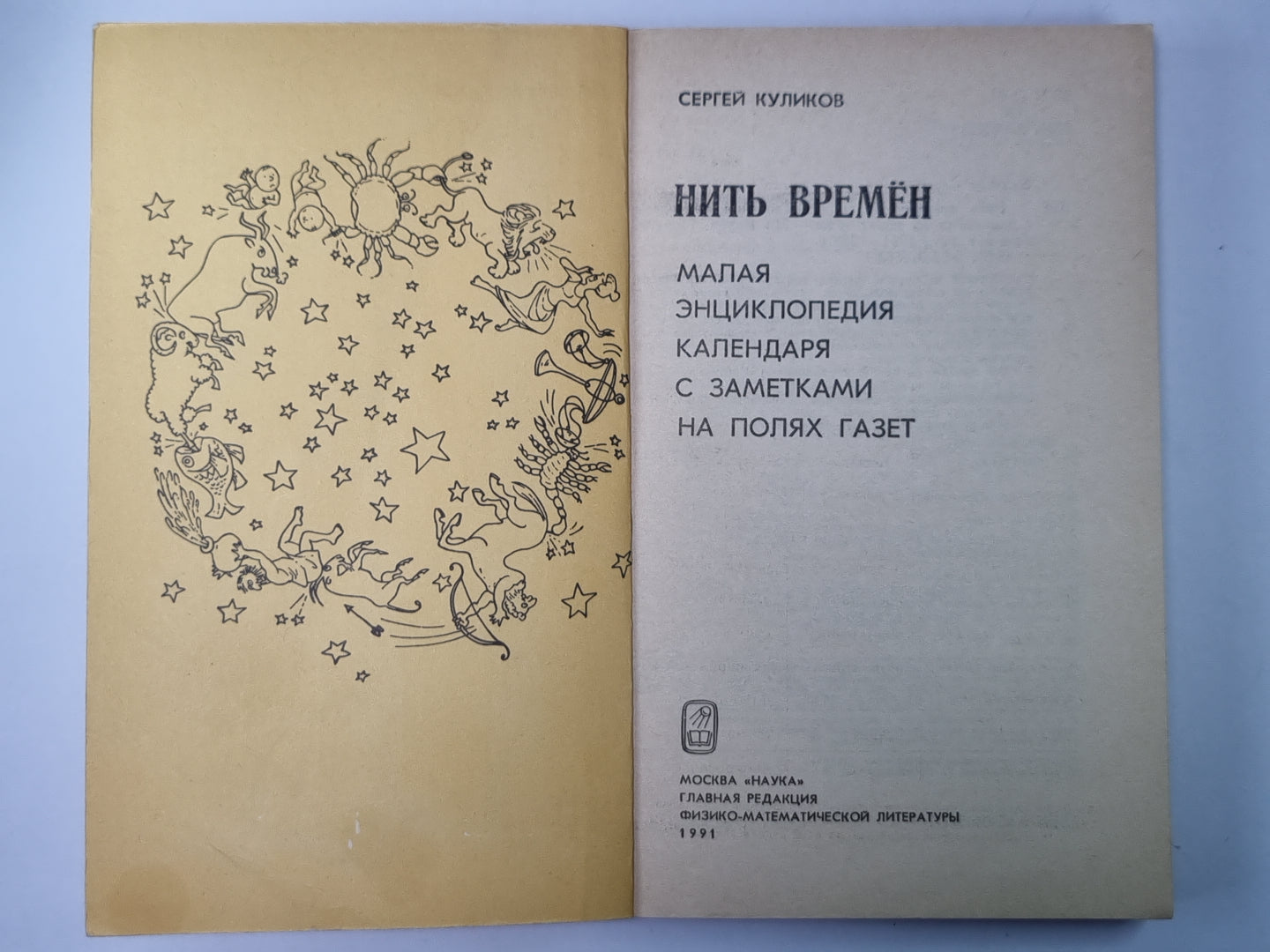 Нить времён: Малая энциклопедия календаря