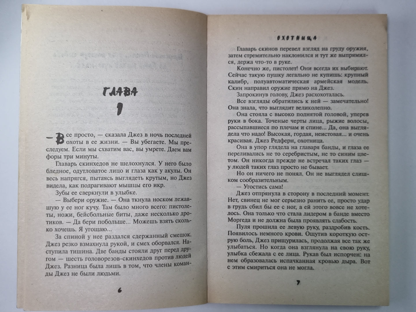 Охотница: Повесть