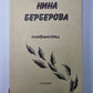 Берберова Н.Н. Повести