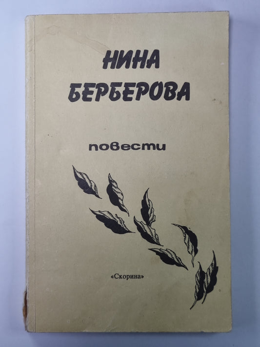 Берберова Н.Н. Повести