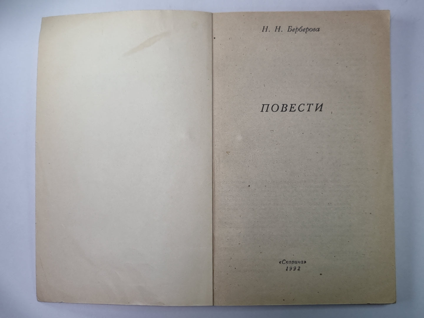 Берберова Н.Н. Повести