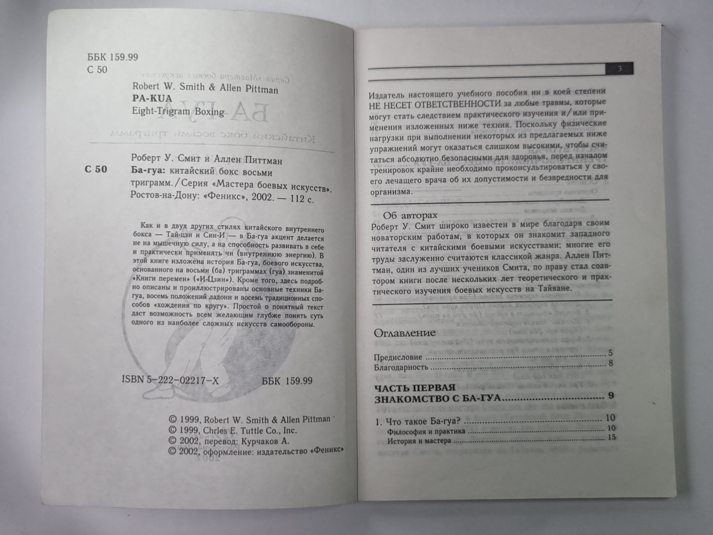 Ба-Гуа. Китайский бокс восьми триграмм