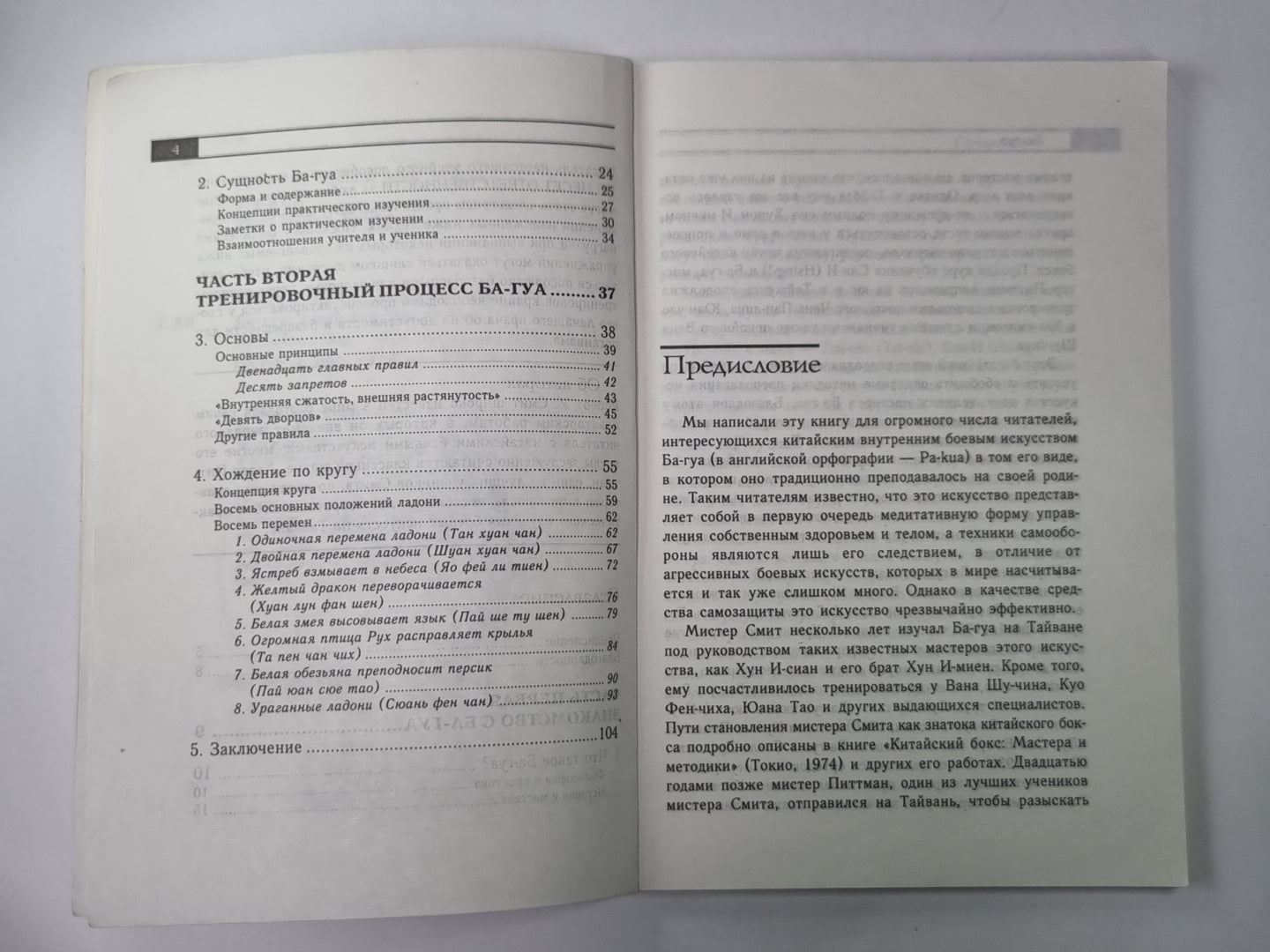 Ба-Гуа. Китайский бокс восьми триграмм