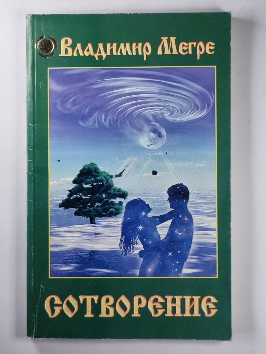 Сотворение