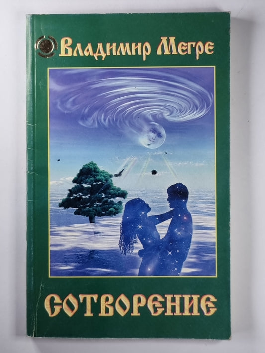 Сотворение