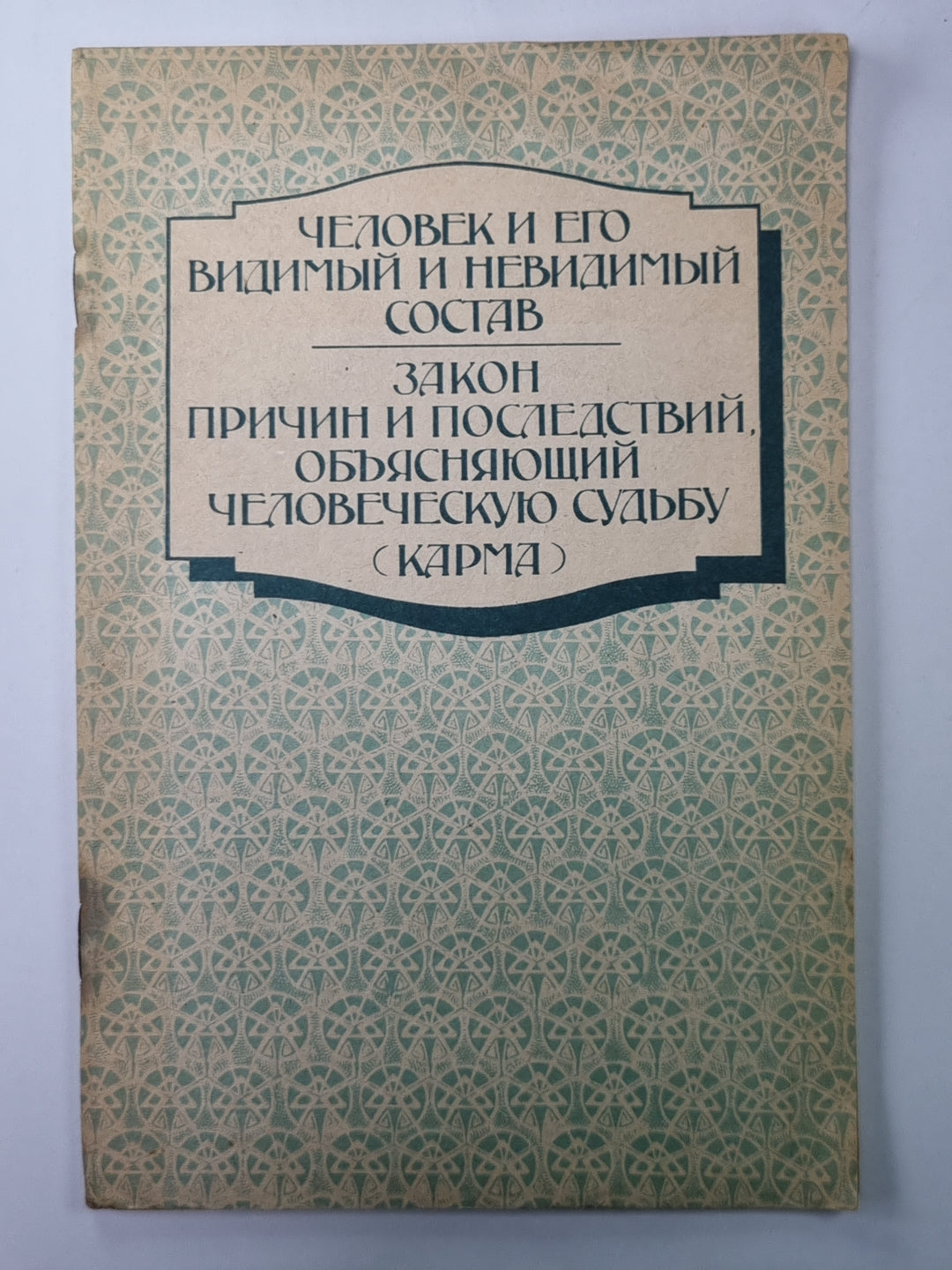 Человек и его видимый и невидимый состав. Закон причин и последствий, обьясняющий человеческую судьбу (карма)