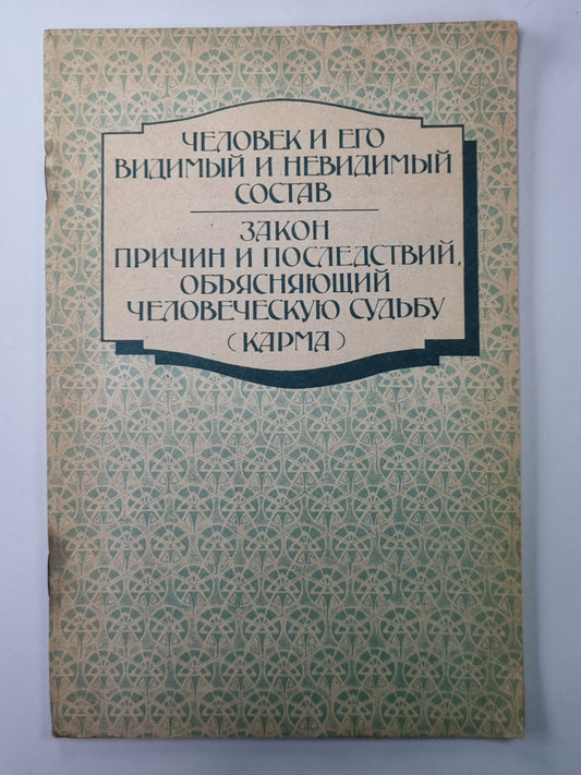 Человек и его видимый и невидимый состав. Закон причин и последствий, обьясняющий человеческую судьбу (карма)