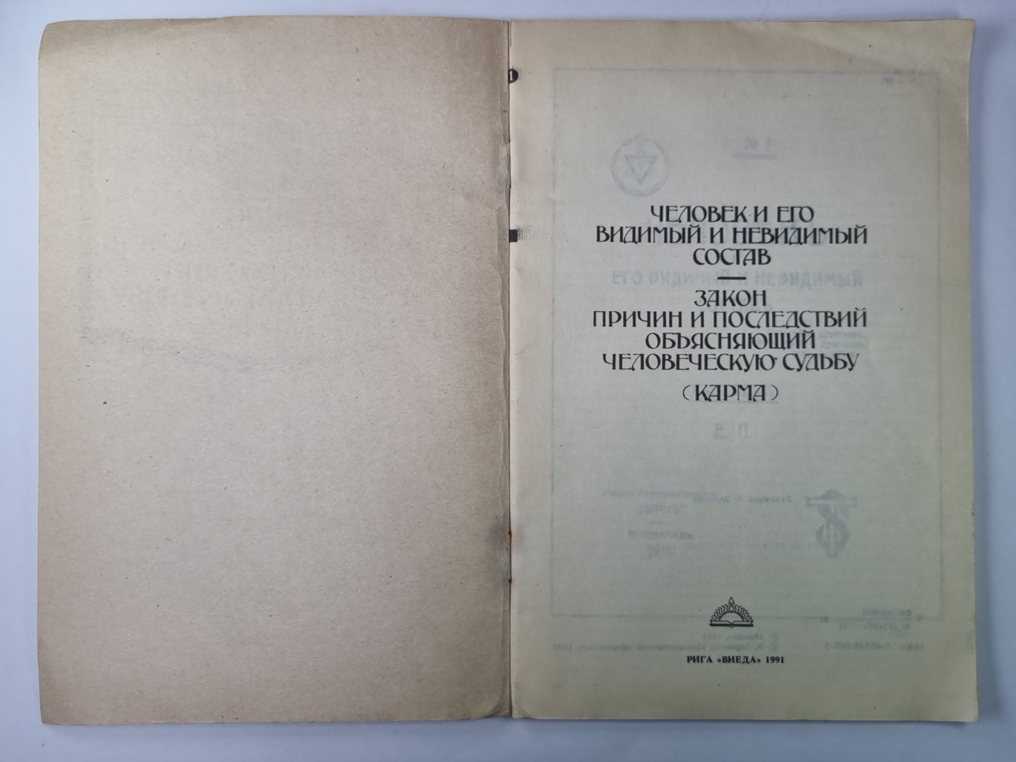 Человек и его видимый и невидимый состав. Закон причин и последствий, обьясняющий человеческую судьбу (карма)
