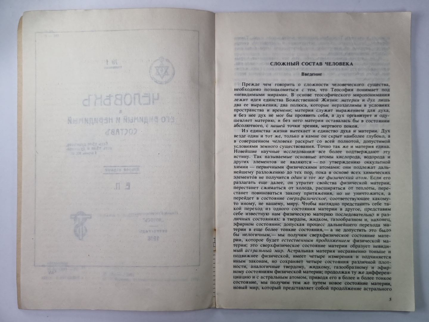 Человек и его видимый и невидимый состав. Закон причин и последствий, обьясняющий человеческую судьбу (карма)
