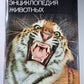 Иллюстрированная энциклопедия животных