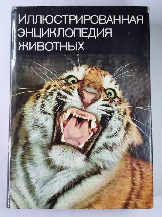 Иллюстрированная энциклопедия животных