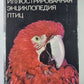 Иллюстрированная энциклопедия птиц