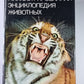 Иллюстрированная энциклопедия животных
