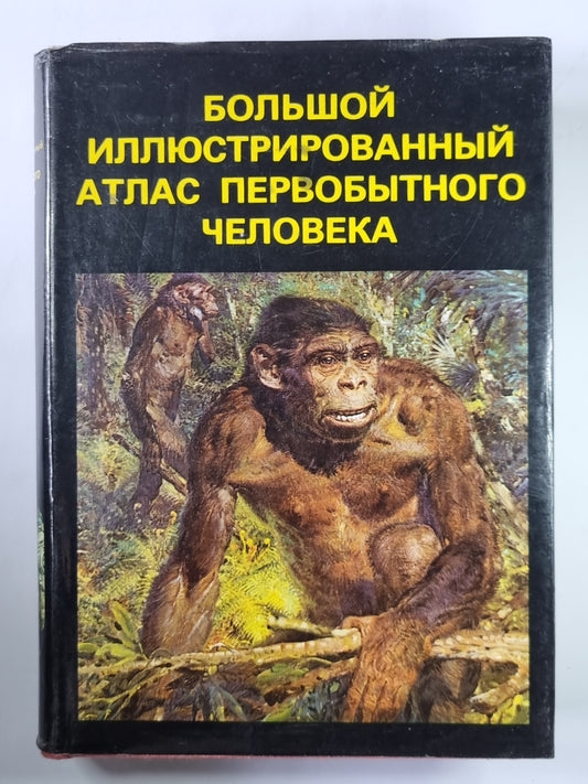Большой иллюстрированный атлас первобытного человека