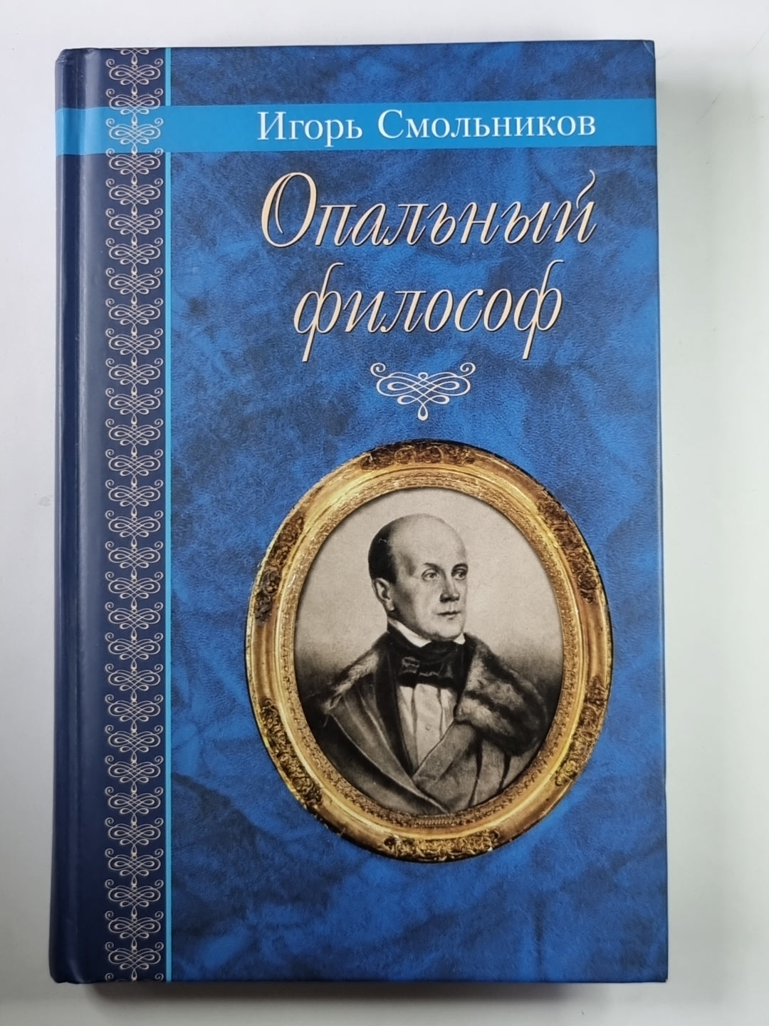 Опальный философ. Повести и рассказы