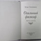 Опальный философ. Повести и рассказы