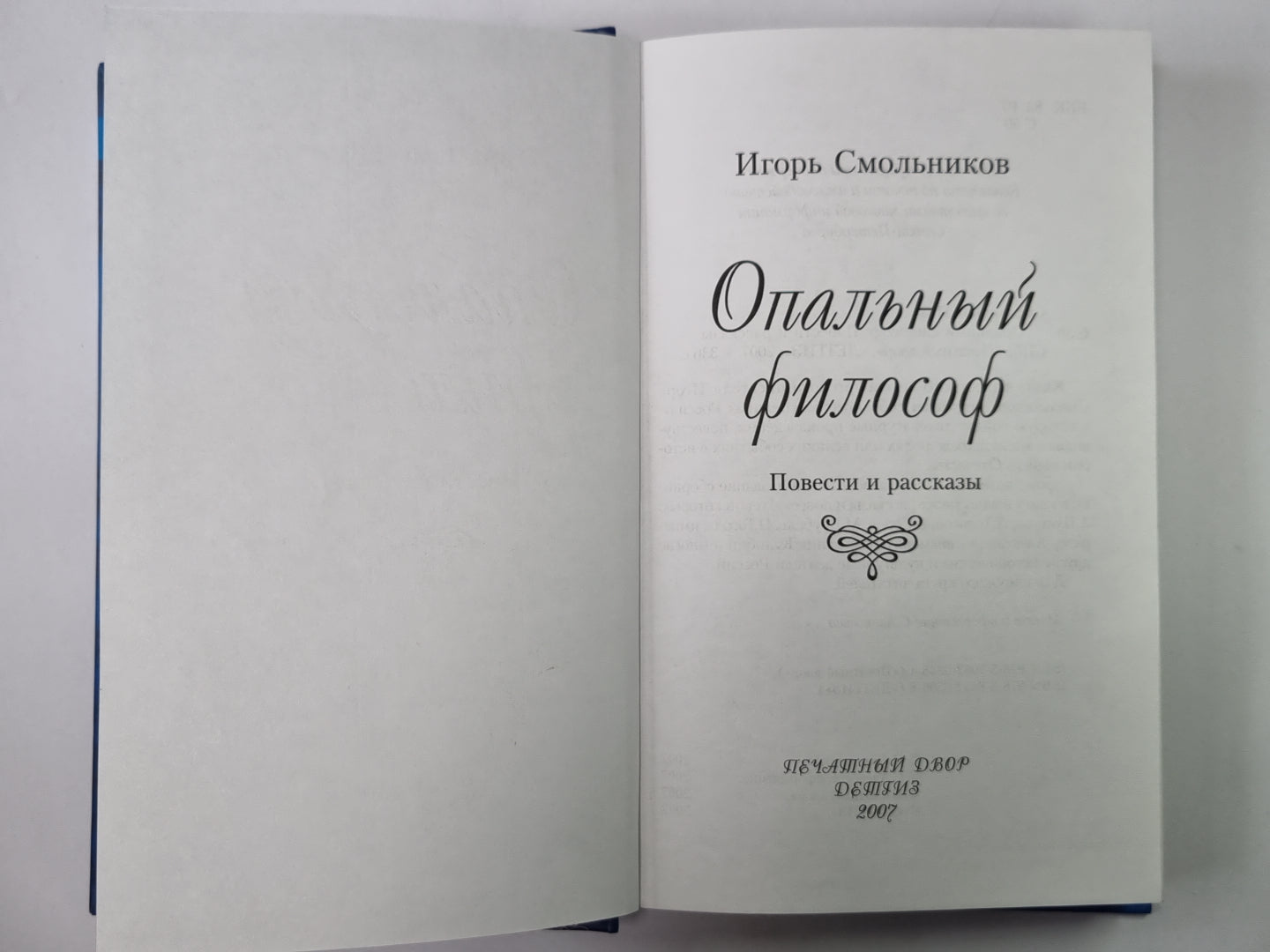 Опальный философ. Повести и рассказы