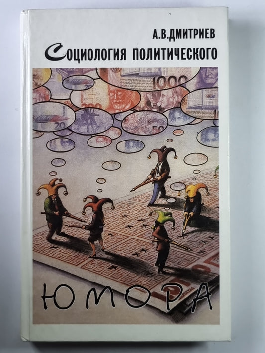 Социология политического юмора: Очерки