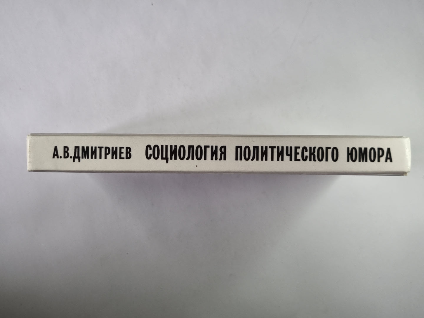 Социология политического юмора: Очерки