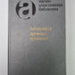 Апокрифы древних христиан: Исследование, текксты, комментарии