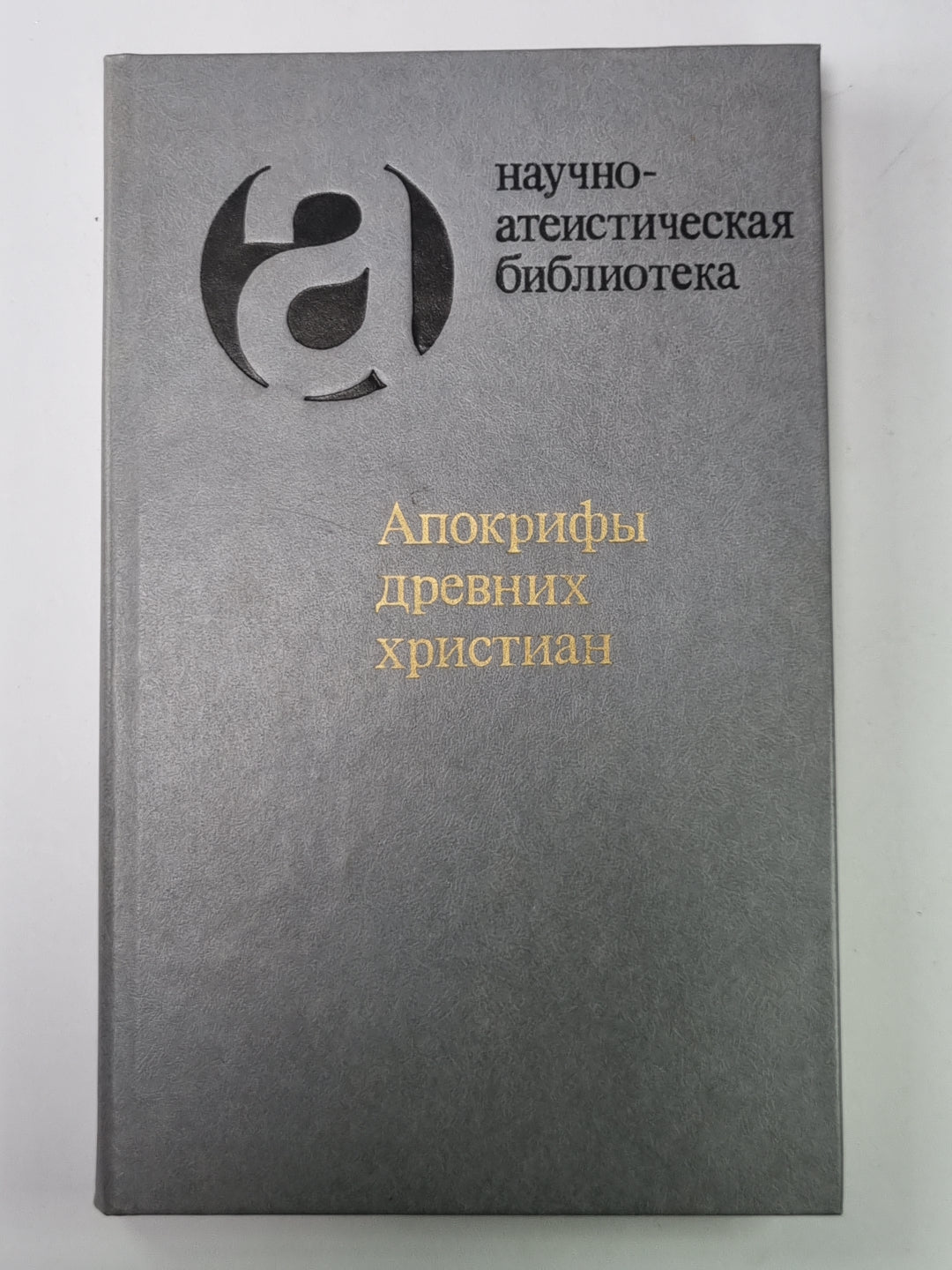 Апокрифы древних христиан: Исследование, текксты, комментарии