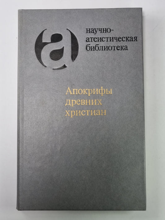 Апокрифы древних христиан: Исследование, текксты, комментарии