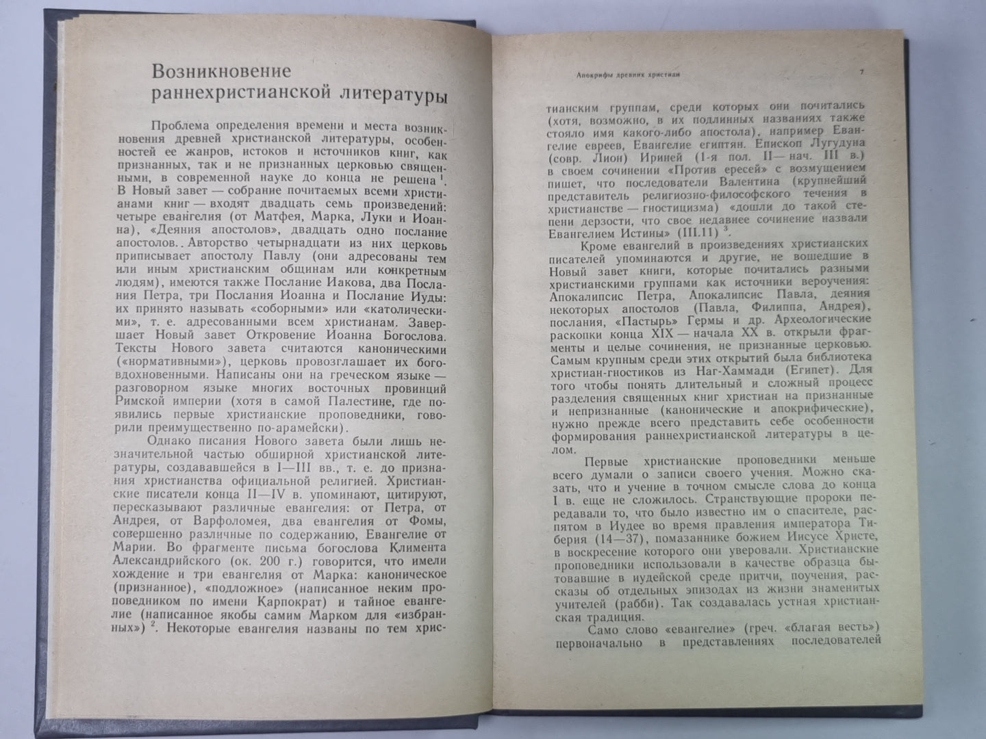 Апокрифы древних христиан: Исследование, текксты, комментарии