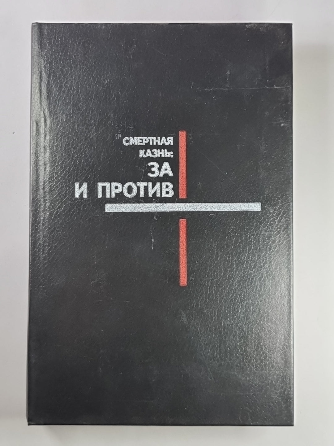 Смертная казнь: За и против