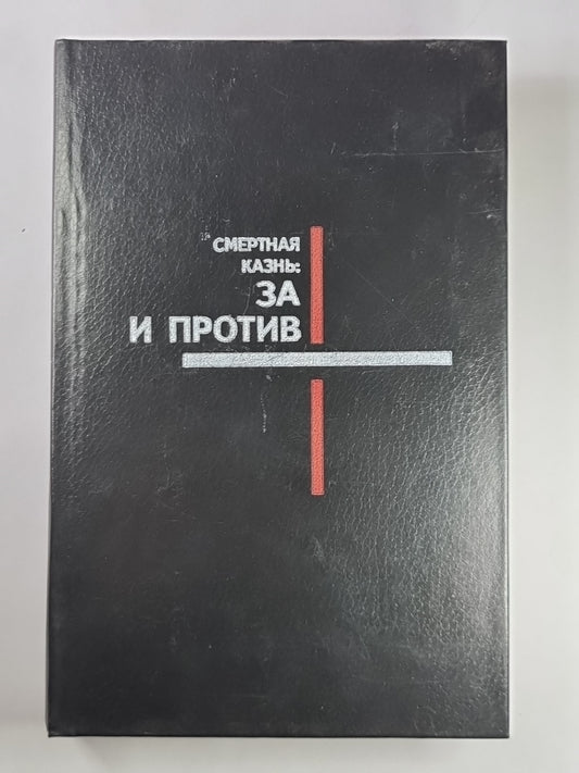 Смертная казнь: За и против