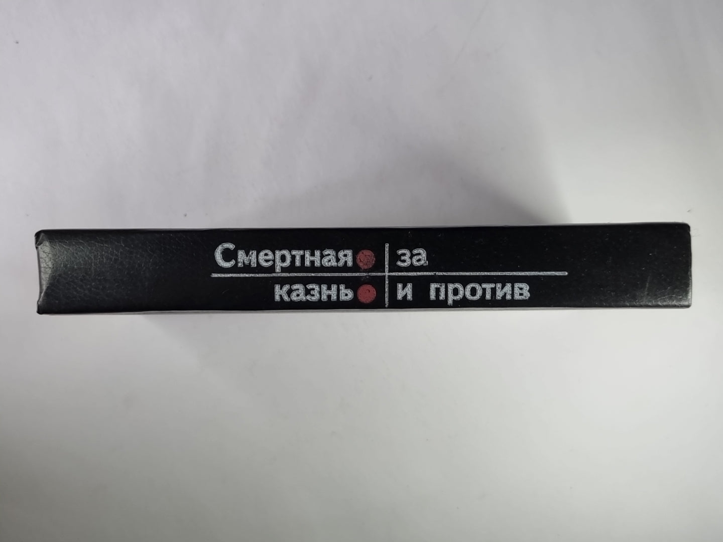 Смертная казнь: За и против