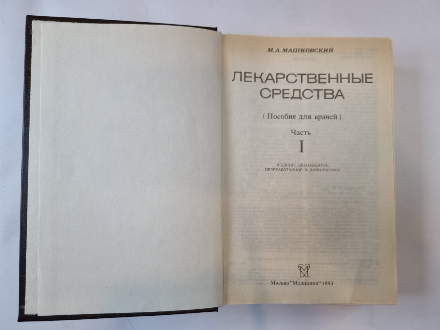 Лекарственные средства. В двух частях. Часть 1