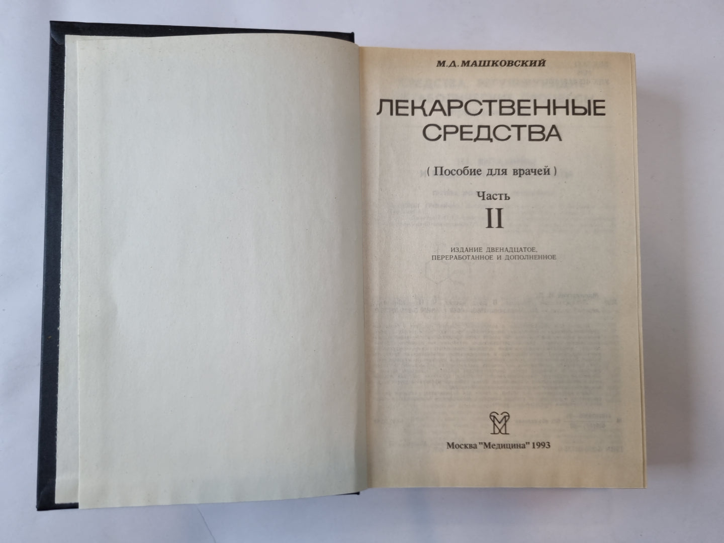 Лекарственные средства. В двух частях. Часть 2