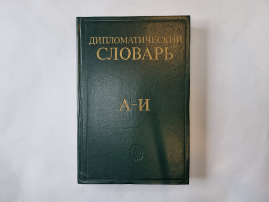 Дипломатический словарь. В трех томах. Том 1