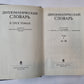 Дипломатический словарь. В трех томах. Том 1
