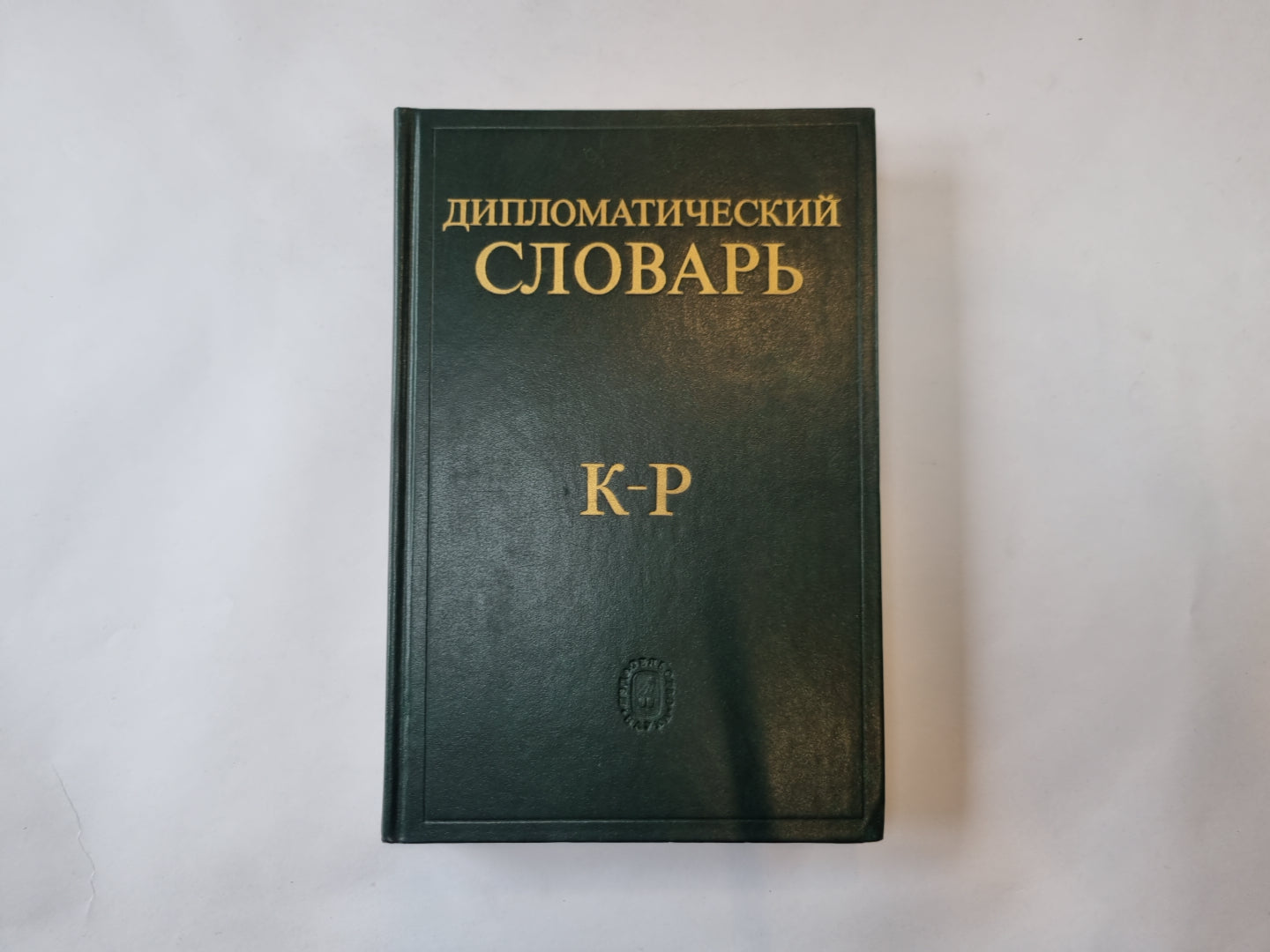 Дипломатический словарь. В трех томах. Том 2