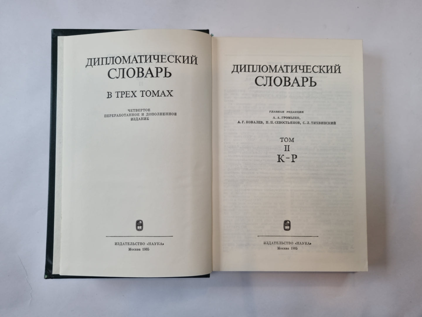 Дипломатический словарь. В трех томах. Том 2