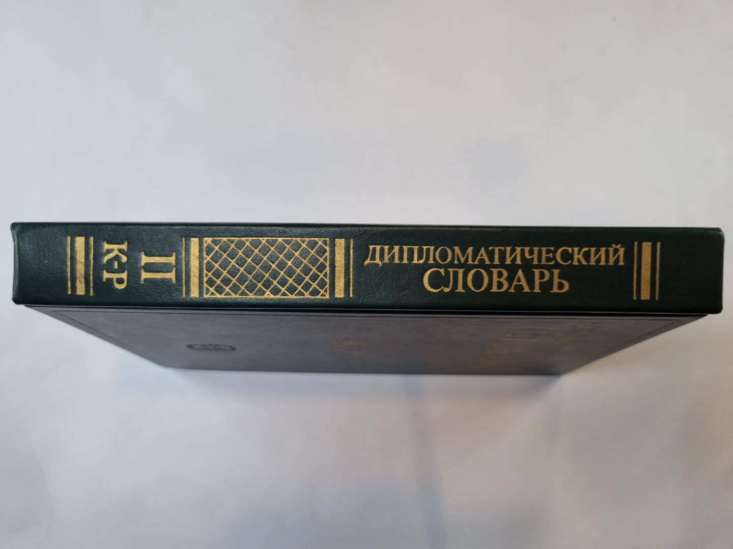 Дипломатический словарь. В трех томах. Том 2