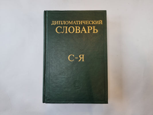 Дипломатический словарь. В трех томах. Том 3