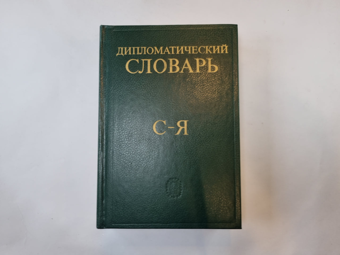 Дипломатический словарь. В трех томах. Том 3