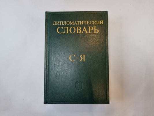 Дипломатический словарь. В трех томах. Том 3