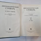 Дипломатический словарь. В трех томах. Том 3