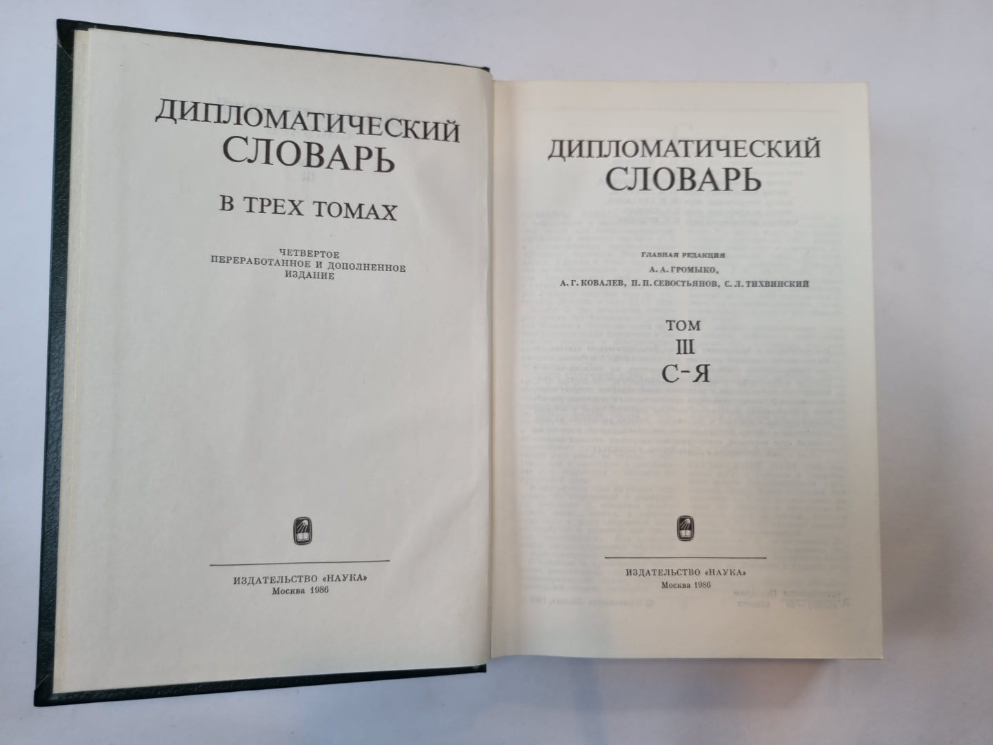 Дипломатический словарь. В трех томах. Том 3