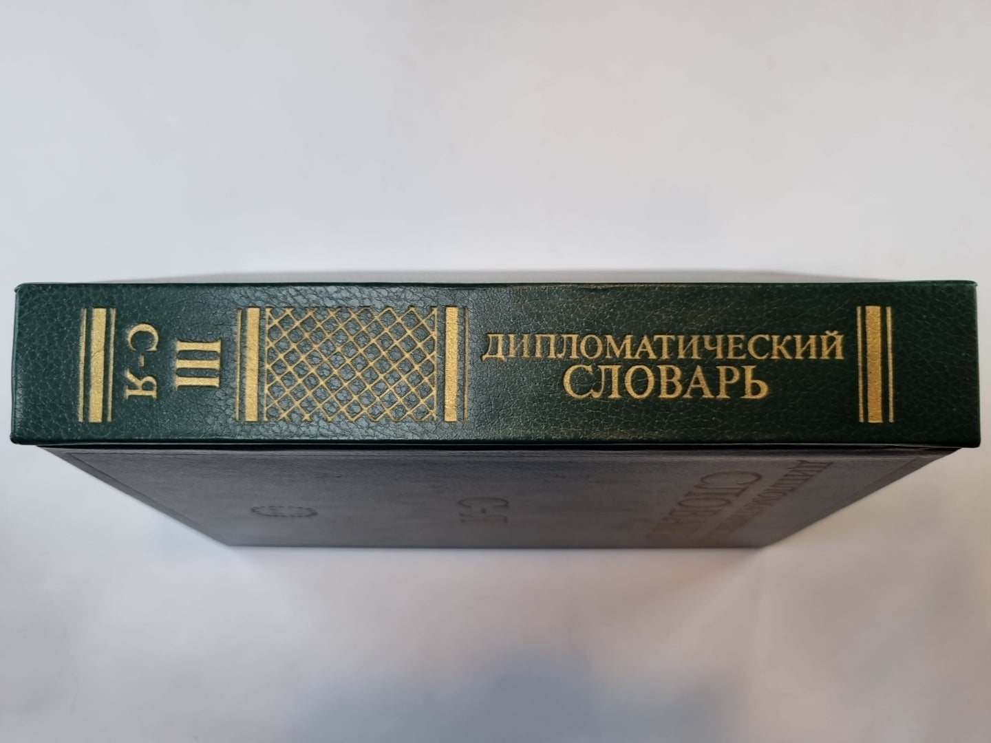 Дипломатический словарь. В трех томах. Том 3