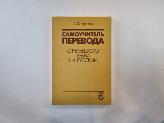 Самоучитель перевода с немецкого языка на русский
