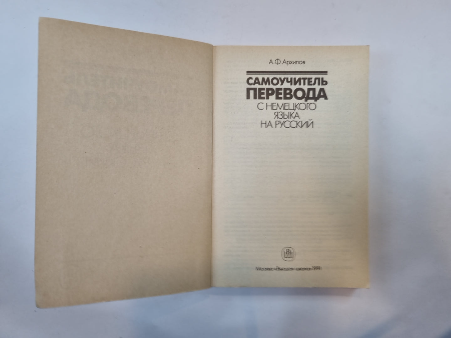 Самоучитель перевода с немецкого языка на русский