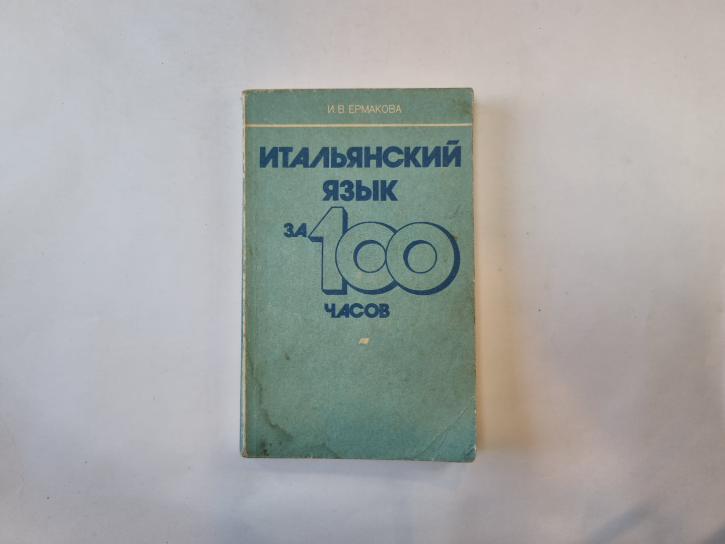 Итальянский язык за 100 часов