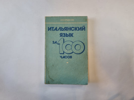Итальянский язык за 100 часов