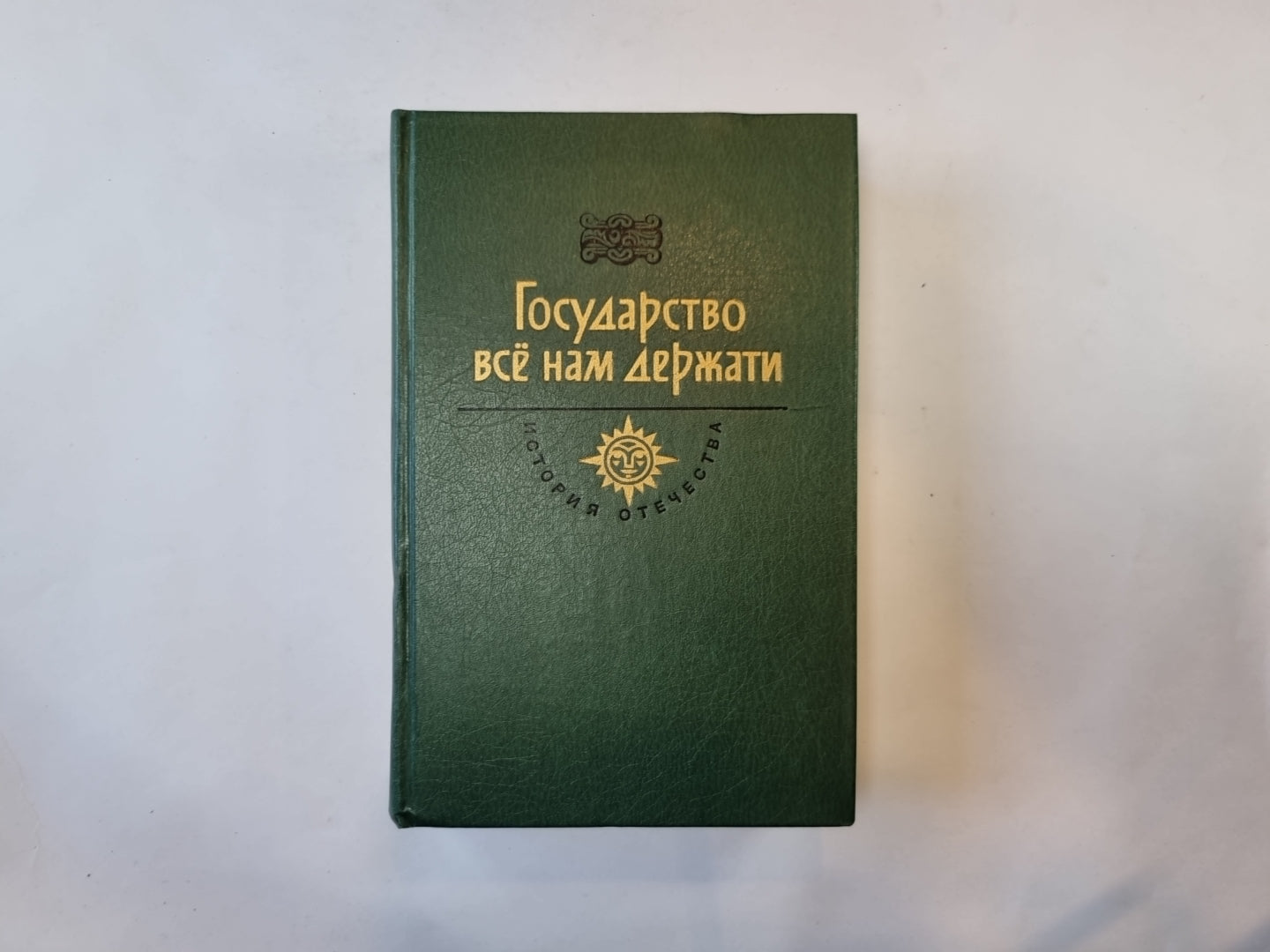 Государство все нам держати